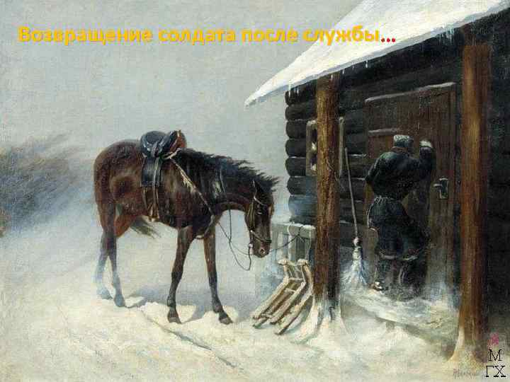 Возвращение солдата после службы … 