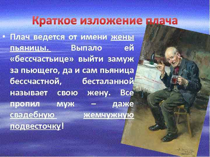 Краткое изложение плача • Плач ведется от имени жены пьяницы. Выпало ей «бессчастьице» выйти