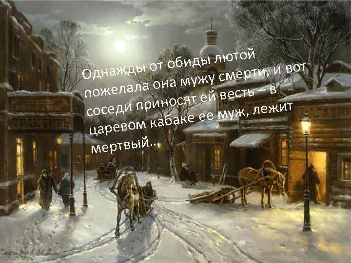  лютой от обиды нажды ти, и вот Од ужу смер ала она м