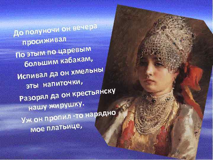 и он вечера До полуноч просиживал о царевым По этым п им кабакам, больш