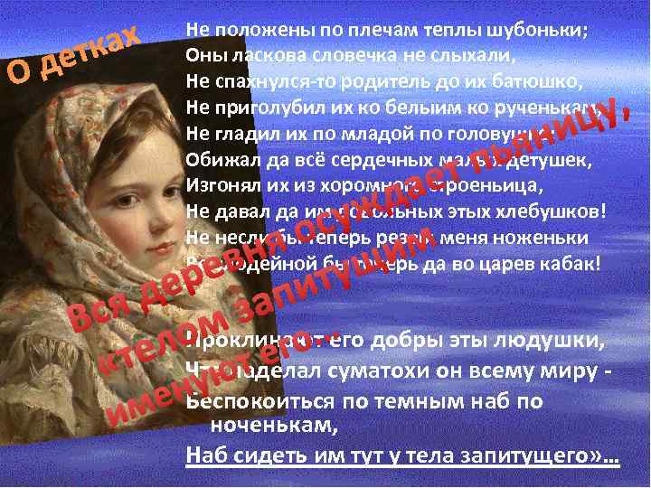 О ках дет Не положены по плечам теплы шубоньки; Оны ласкова словечка не слыхали,