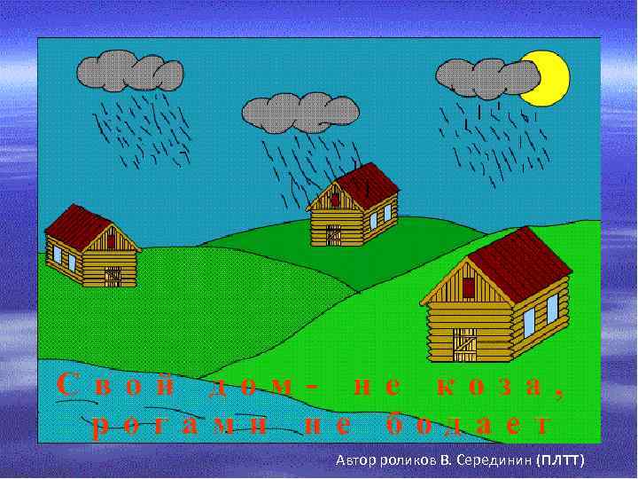 Автор роликов В. Серединин (плтт) 