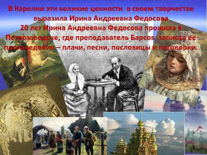 В Карелии эти великие ценности в своем творчестве выразила Ирина Андреевна Федосова 20 лет