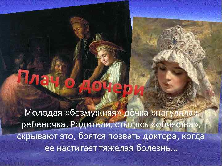 Плач о доч ери Молодая «безмужняя» дочка «нагуляла» ребеночка. Родители, стыдясь «обчества» , скрывают