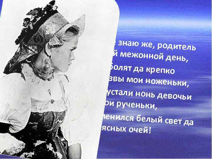  «Я не знаю же, р одитель мой межонной д ень, Что болят да