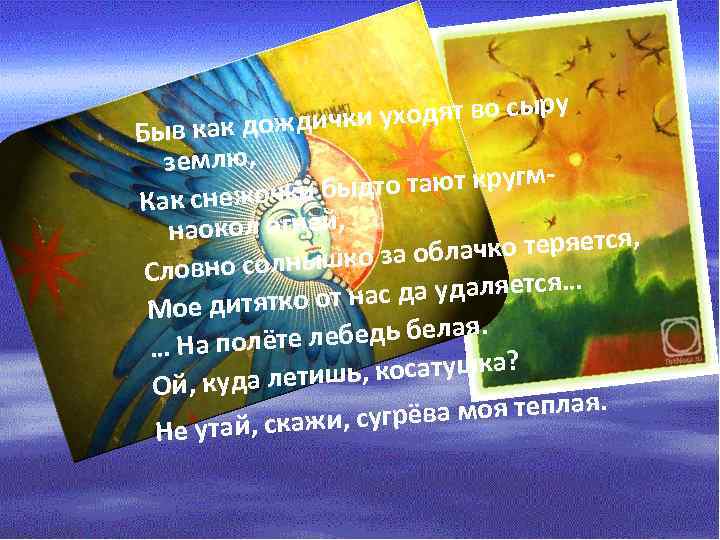ходят во сыру в как дождички у Бы землю, дто тают кругм. Как снежочки