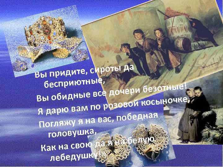 е, сироты да Вы придит риютные, бесп безотные! е все дочери Вы обидны сыночке,