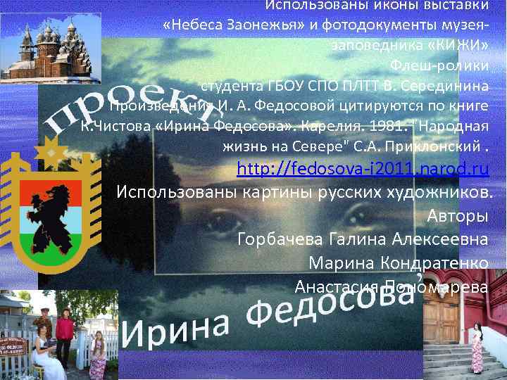 Использованы иконы выставки «Небеса Заонежья» и фотодокументы музеязаповедника «КИЖИ» Флеш-ролики студента ГБОУ СПО ПЛТТ