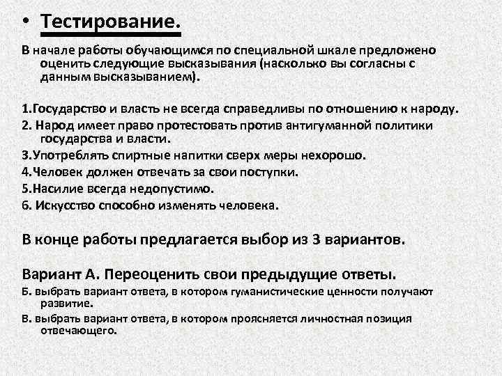  • Тестирование. • В начале работы обучающимся по специальной шкале предложено оценить следующие