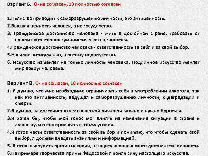 Вариант Б. О- не согласен, 10 полностью согласен 1. Пьянство приводит к саморазрушению личности,