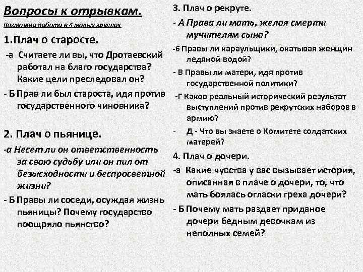 Вопросы к отрывкам. Возможна работа в 4 малых группах 1. Плач о старосте. -а