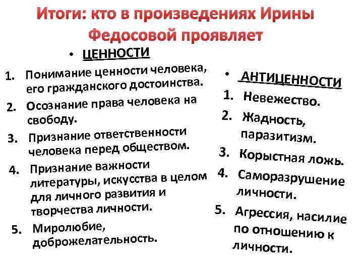 Итоги: кто в произведениях Ирины Федосовой проявляет • ЦЕННОСТИ ка, нимание ценности челове 1.