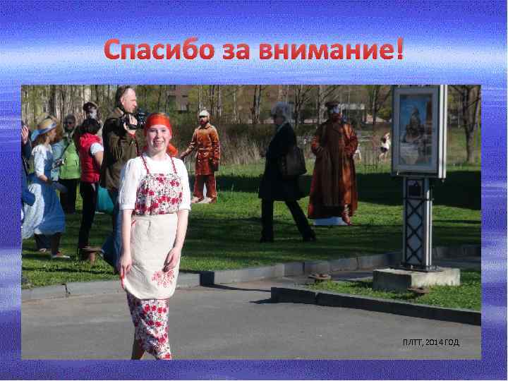 Спасибо за внимание! ПЛТТ, 2014 ГОД 