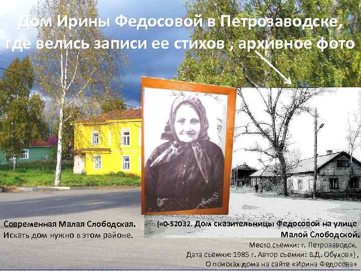 Дом Ирины Федосовой в Петрозаводске, где велись записи ее стихов , архивное фото Современная