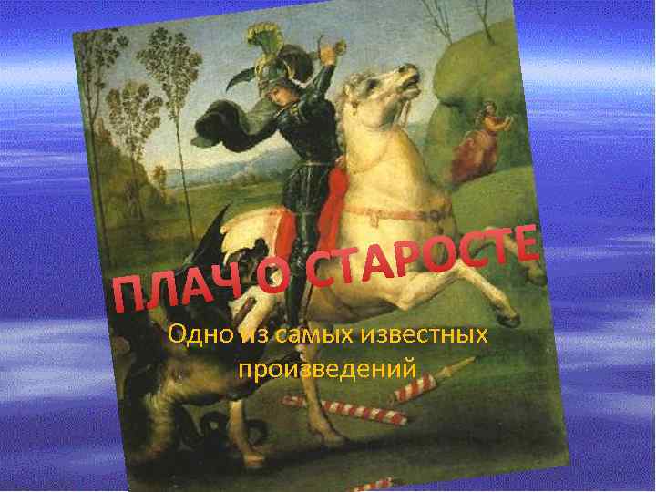 СТЕ АРО О СТ ПЛАЧ Одно из самых известных произведений 