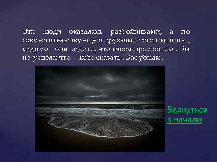 Эти люди оказались разбойниками, а по совместительству еще и друзьями того пьяницы , видимо,
