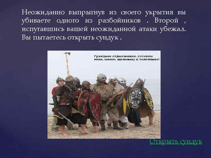 Неожиданно выпрыгнув из своего укрытия вы убиваете одного из разбойников . Второй , испугавшись