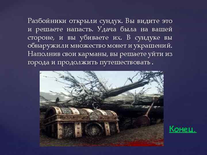 Разбойники открыли сундук. Вы видите это и решаете напасть. Удача была на вашей стороне,