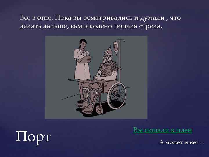 Все в огне. Пока вы осматривались и думали , что делать дальше, вам в