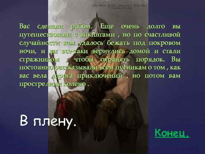 Вас сделали рабом. Еще очень долго вы путешествовали с викингами , но по счастливой