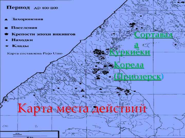 Сортавал а Куркиёки Корела (Приозерск) Карта места действий 