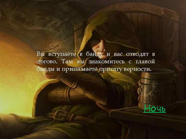 Вы вступаете в банду и вас отводят в логово. Там вы знакомитесь с главой