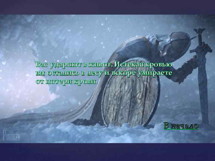 Вас ударяют в живот. Истекая кровью вы остались в лесу и вскоре умираете от