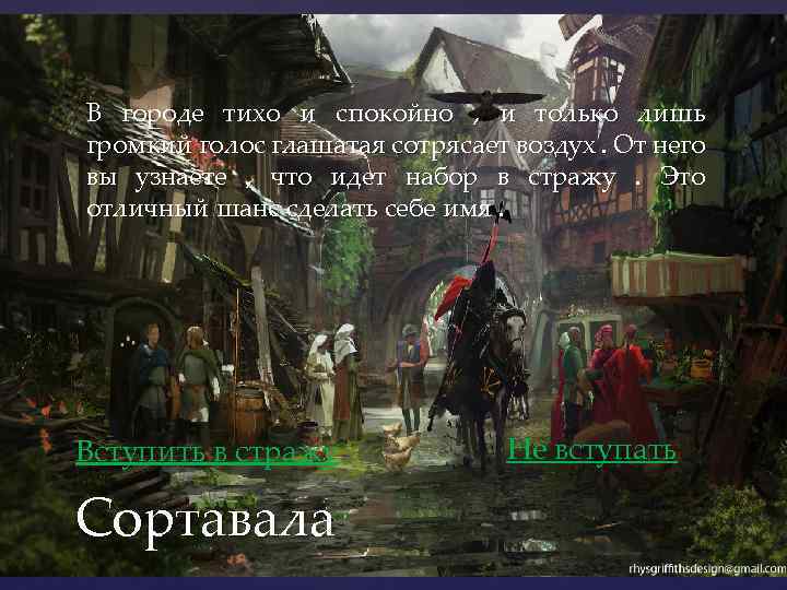 В городе тихо и спокойно , и только лишь громкий голос глашатая сотрясает воздух.