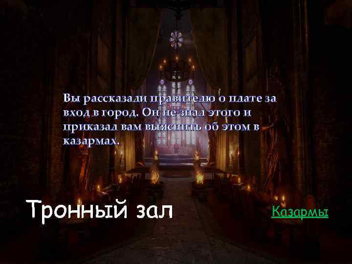 Вы рассказали правителю о плате за вход в город. Он не знал этого и