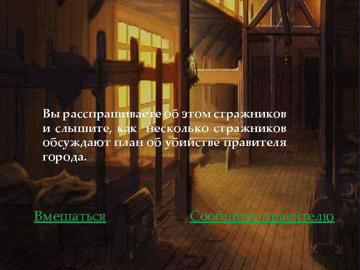 Вы расспрашиваете об этом стражников и слышите, как несколько стражников обсуждают план об убийстве