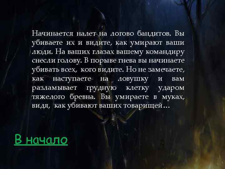 Начинается налет на логово бандитов. Вы убиваете их и видите, как умирают ваши люди.