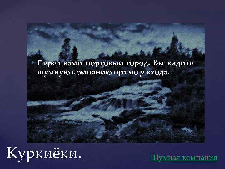 Перед вами портовый город. Вы видите шумную компанию прямо у входа. Куркиёки. Шумная компания