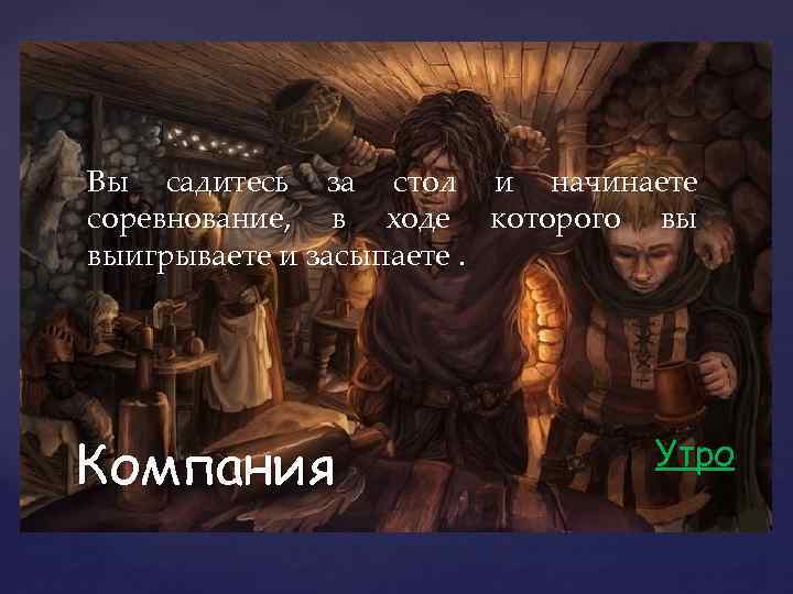 Вы садитесь за стол и начинаете соревнование, в ходе которого вы выигрываете и засыпаете.