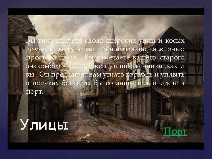 Вы тихо шагаете вдоль широких улиц и косых домов, никому не мешая и наблюдая