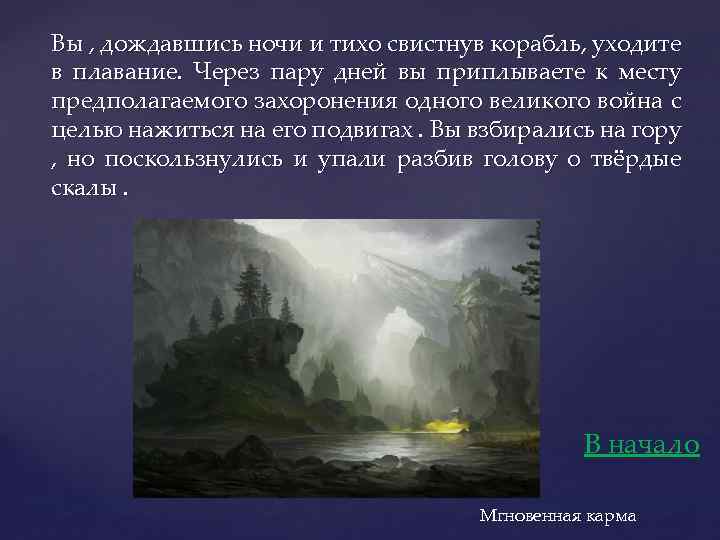 Вы , дождавшись ночи и тихо свистнув корабль, уходите в плавание. Через пару дней