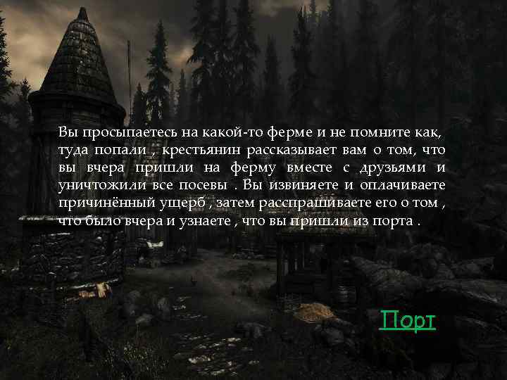 Вы просыпаетесь на какой-то ферме и не помните как, туда попали , крестьянин рассказывает