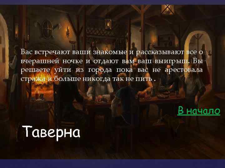 Вас встречают ваши знакомые и рассказывают все о вчерашней ночке и отдают вам ваш
