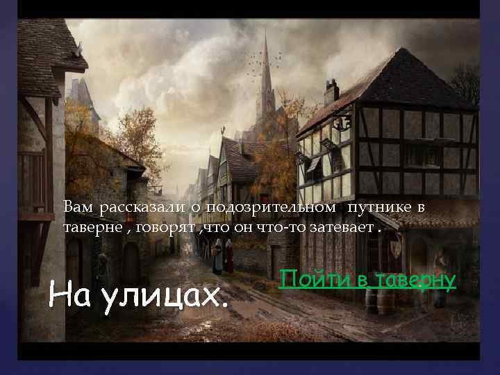Вам рассказали о подозрительном путнике в таверне , говорят , что он что-то затевает.