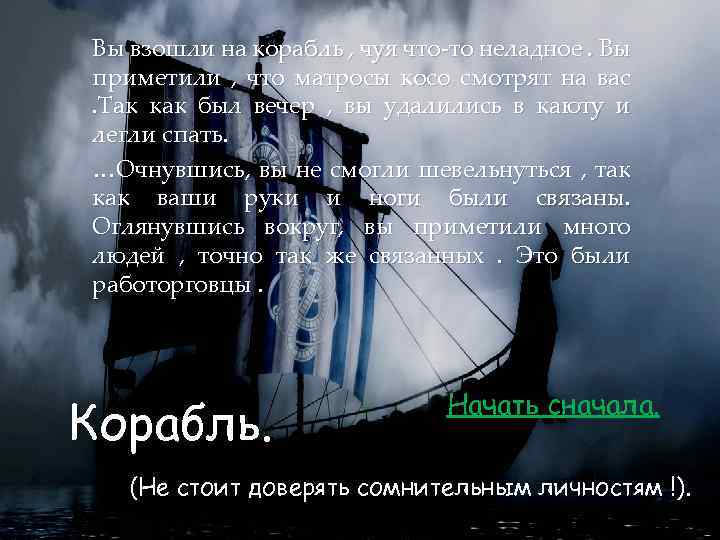 Вы взошли на корабль , чуя что-то неладное. Вы приметили , что матросы косо