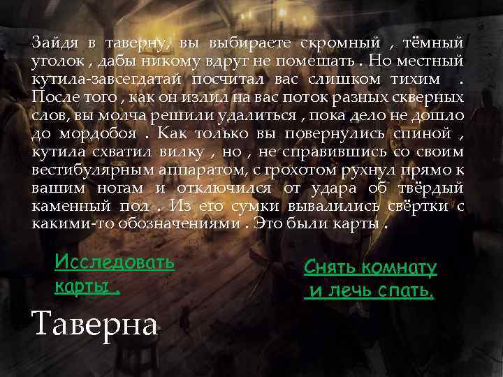 Зайдя в таверну, вы выбираете скромный , тёмный уголок , дабы никому вдруг не