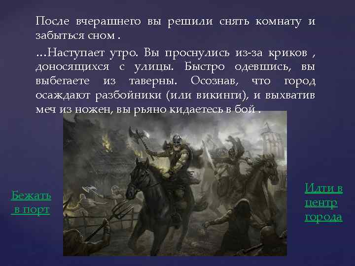 После вчерашнего вы решили снять комнату и забыться сном. …Наступает утро. Вы проснулись из-за