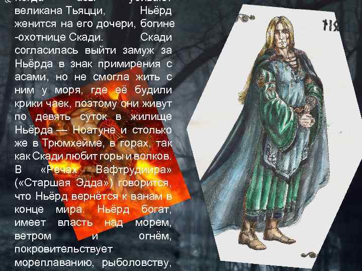  Когда асы убивают великана Тьяцци, Ньёрд женится на его дочери, богине -охотнице Скади