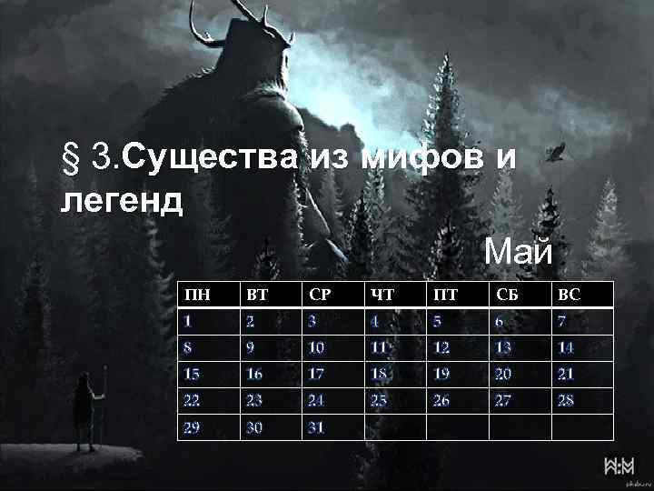 § 3. Существа из мифов и легенд Май ПН ВТ СР ЧТ ПТ СБ