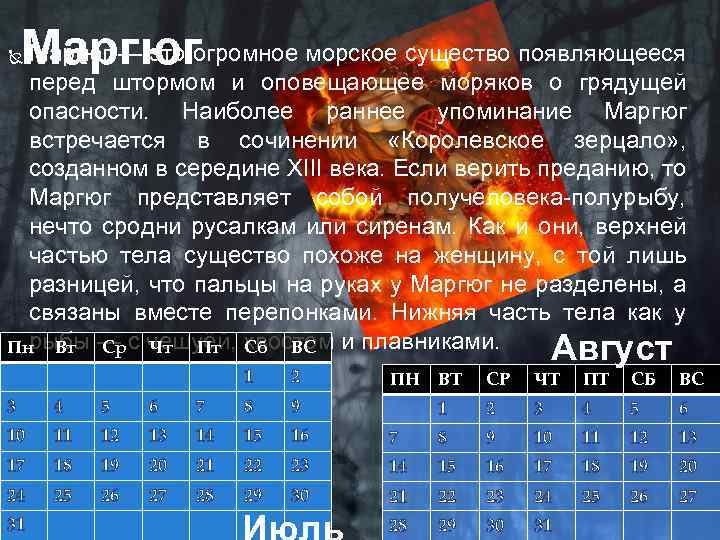 Маргюг — это огромное морское существо появляющееся Маргюг перед штормом и оповещающее моряков о