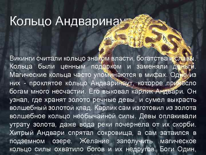 Кольцо Андваринаут Викинги считали кольцо знаком власти, богатства и славы. Кольца были ценным подарком