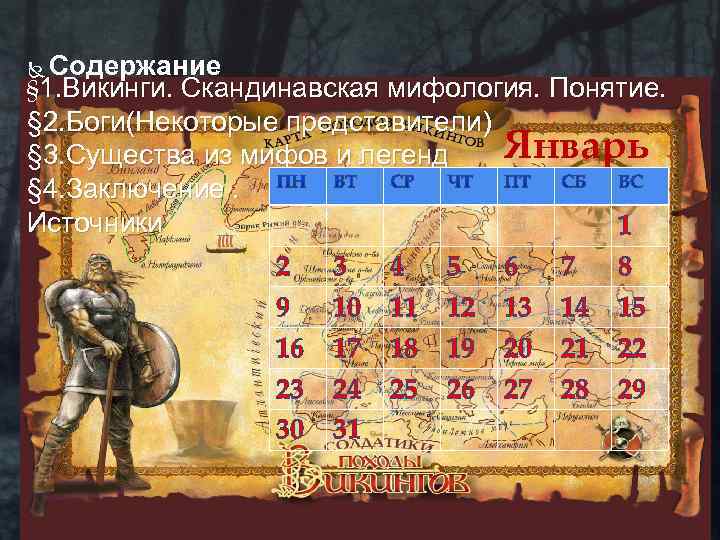 Содержание § 1. Викинги. Скандинавская мифология. Понятие. § 2. Боги(Некоторые представители) Январь § 3.