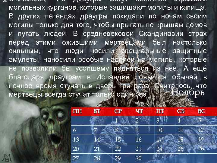  Считалось, что Драугры могут являться стражами могильных курганов, которые защищают могилы и капища.