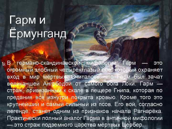 Гарм и Ёрмунганд В германо-скандинавской мифологии Гарм — это огромный злобный четырёхглазый пёс, который