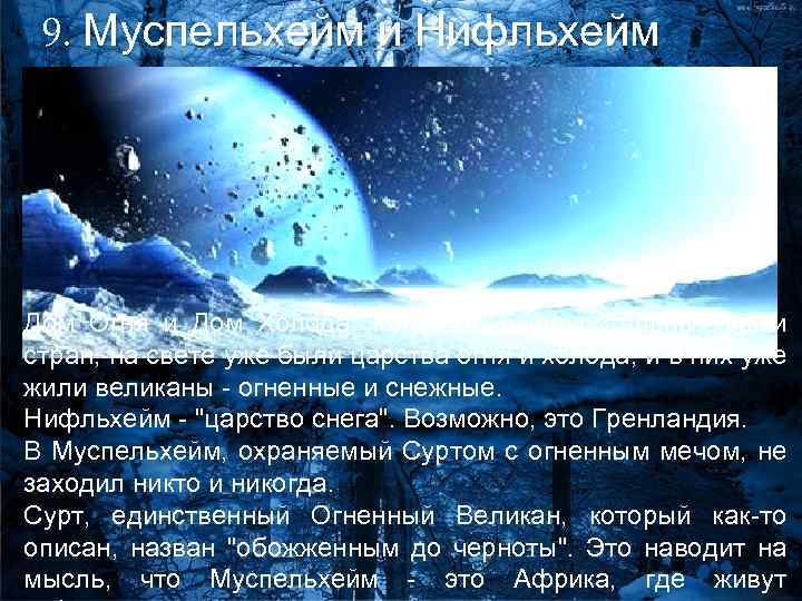 9. Муспельхейм и Нифльхейм Дом Огня и Дом Холода. Когда не было остальных семи