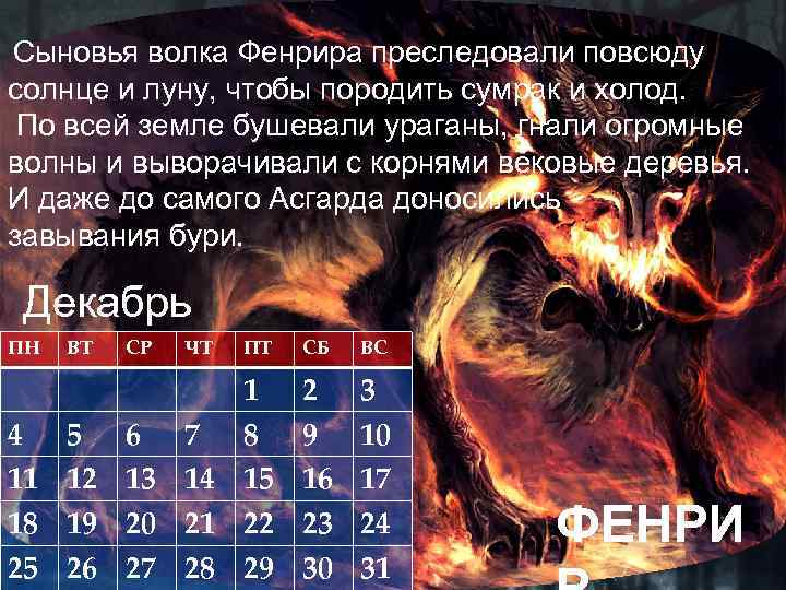  Сыновья волка Фенрира преследовали повсюду солнце и луну, чтобы породить сумрак и холод.